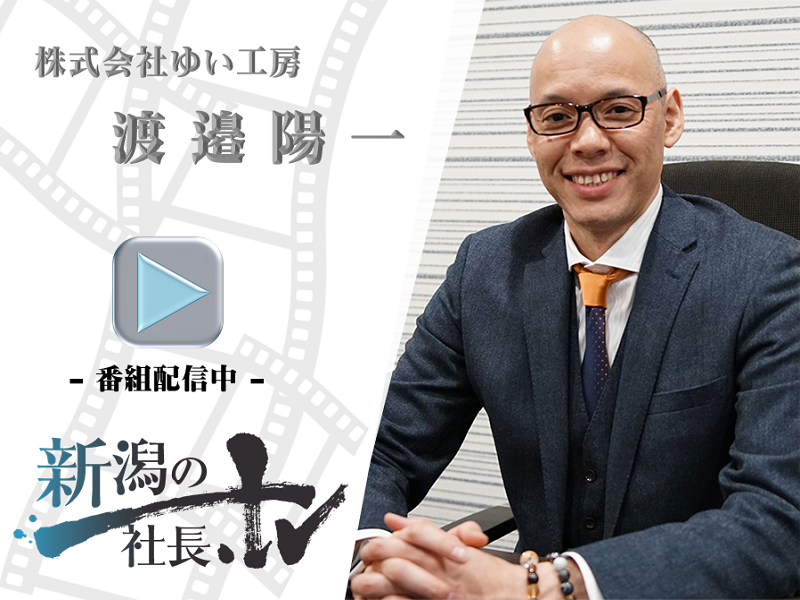 渡辺社長が事業の展望と想いを語る「新潟の社長TV」