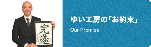 ゆい工房の「お約束」 Our Promise